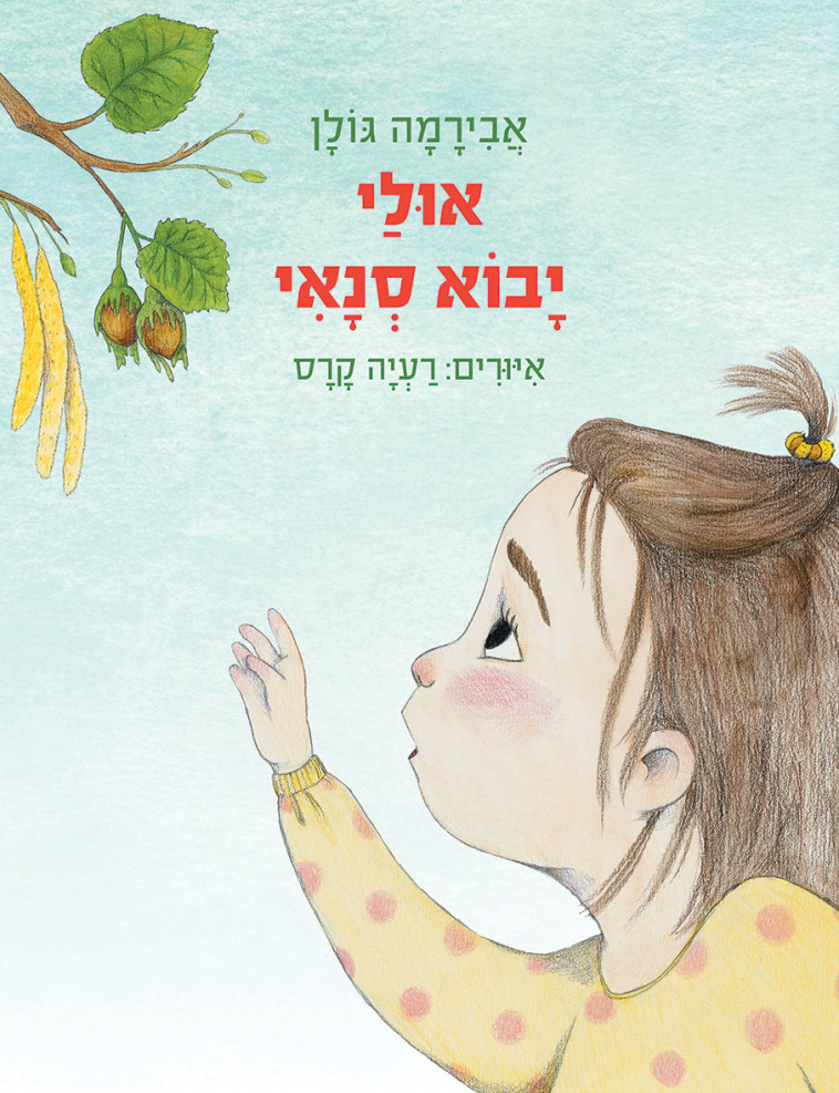 סיפור חמוד על סבלנות, נדיבות והתמדה