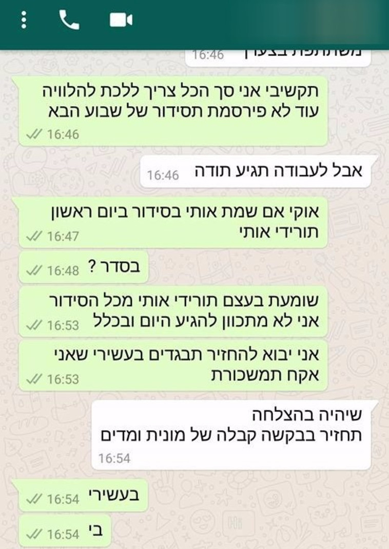 התכתבות העובד עם הבוסית שלו. צילום מסך