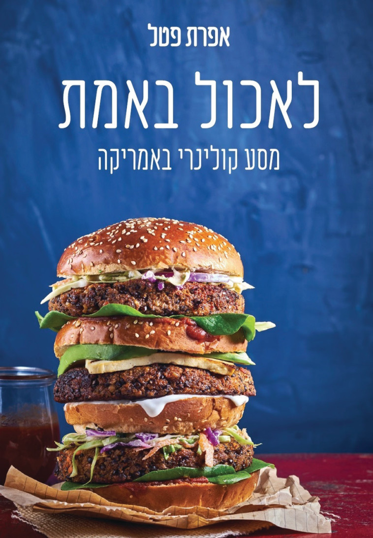 לאכול באמת, אפרת פטל. צילום: אנטולי מיכאלו 