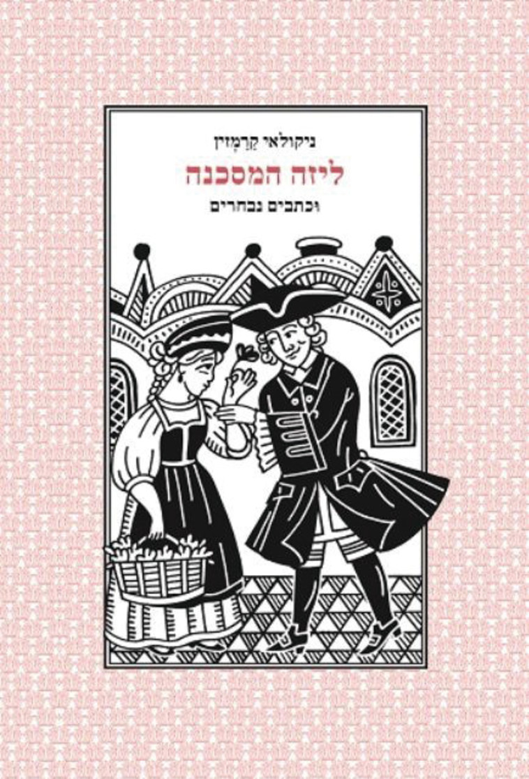 “ליזה המסכנה", ניקולאי קַרַמְזין. עטיפה “ליזה המסכנה", ניקולאי קַרַמְזין. עטיפה