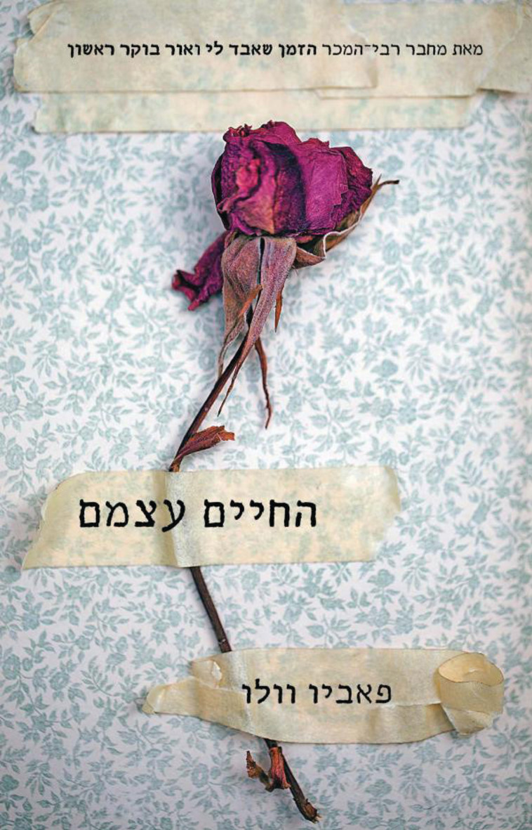 “החיים עצמם", פאביו וולו. עטיפה “החיים עצמם", פאביו וולו. עטיפה