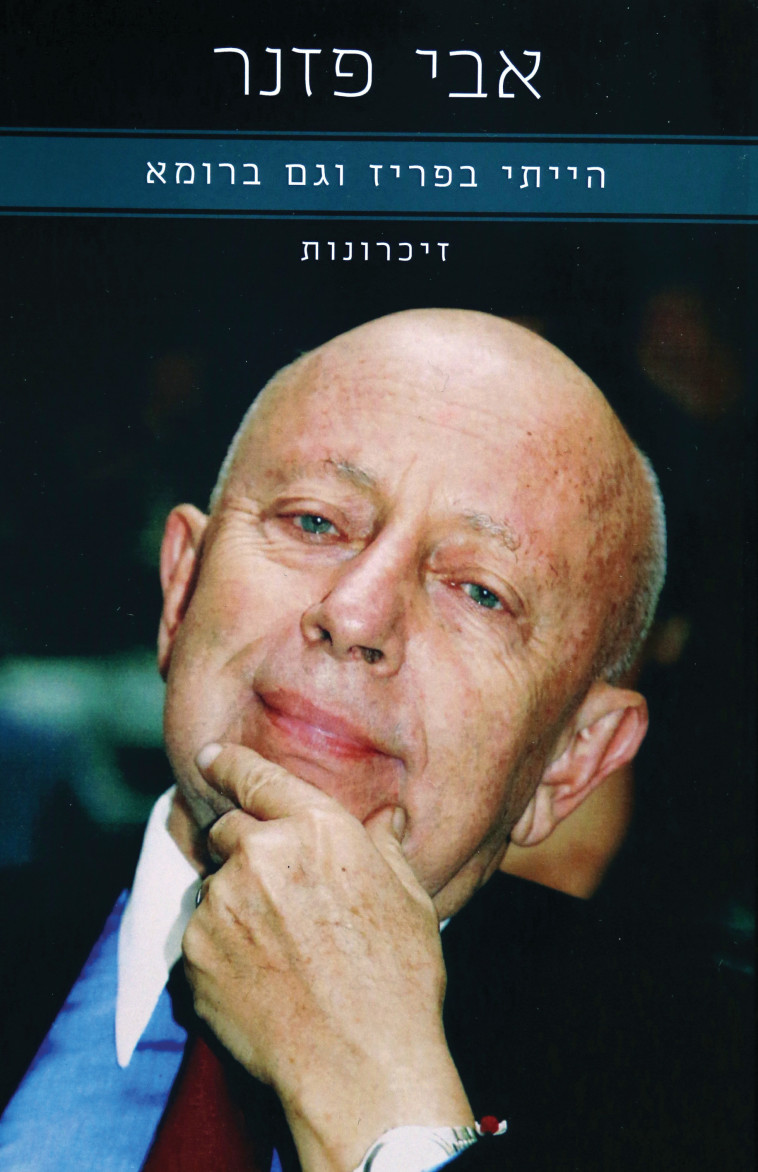 &quot;הגנתי על מדינת ישראל&quot;. עטיפת הספר של אבי פזנר. צילום: יח&quot;צ