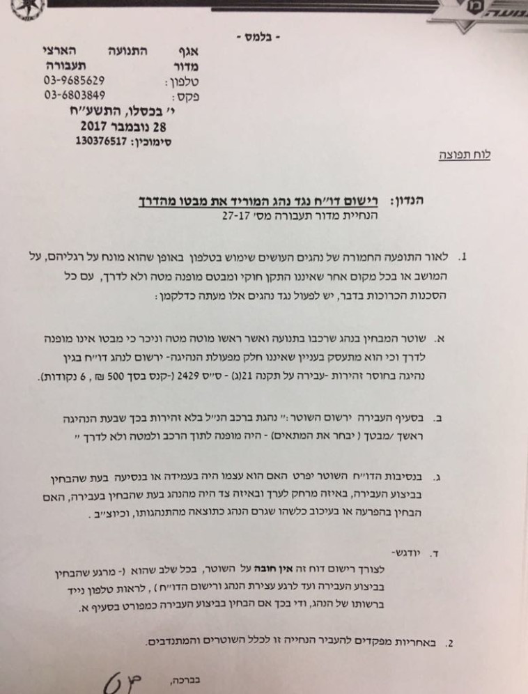 המסמך של המשטרה