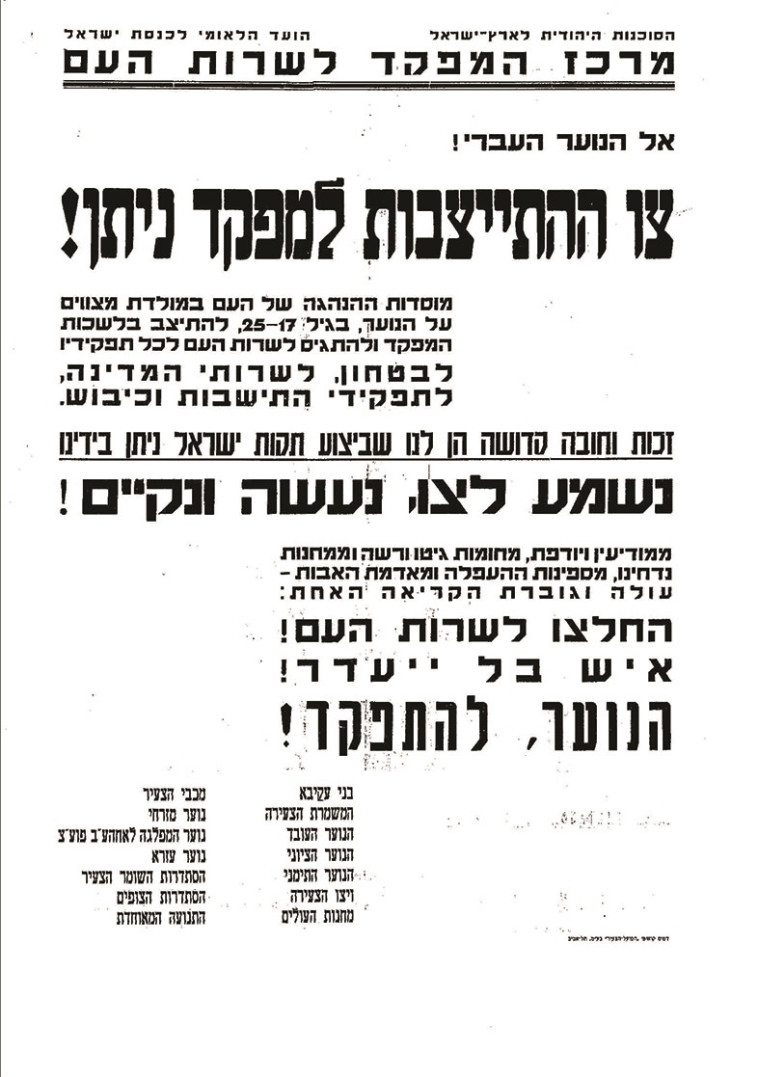 כרזת גיוס שעליה חתומות תנועות הנוער שפעלו אז. צילום: ארכיון צה&quot;ל במשרד הביטחון 