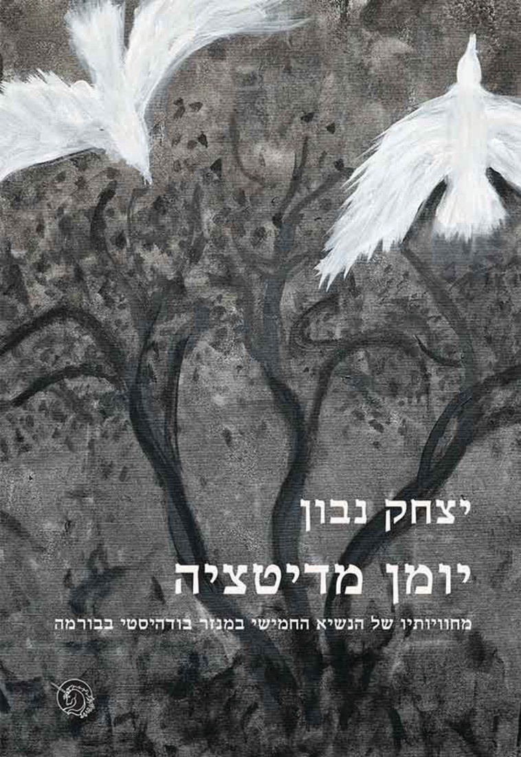 יצחק נבון, עטיפת הספר "יומן מדיטציה" יצחק נבון, עטיפת הספר "יומן מדיטציה"
