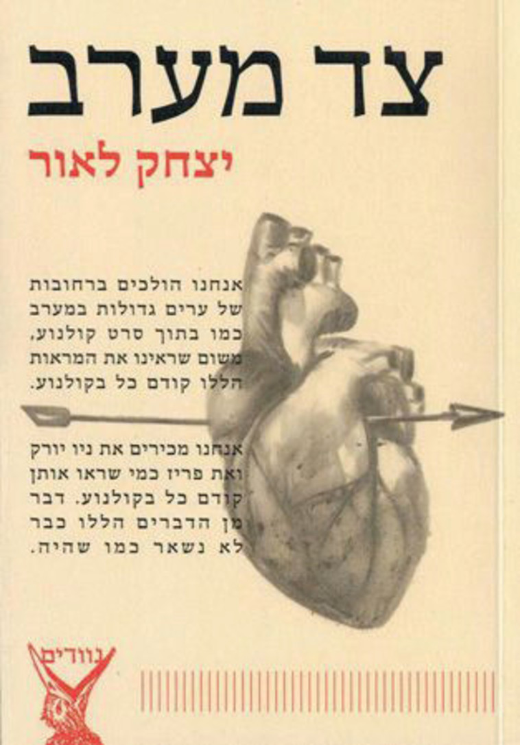 צד מערב, יצחק לאור צד מערב, יצחק לאור