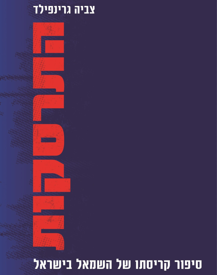 כריכת הספר &quot;התרסקות - סיפור קריסתו של השמאל בישראל&quot;. צילום: יח&quot;צ