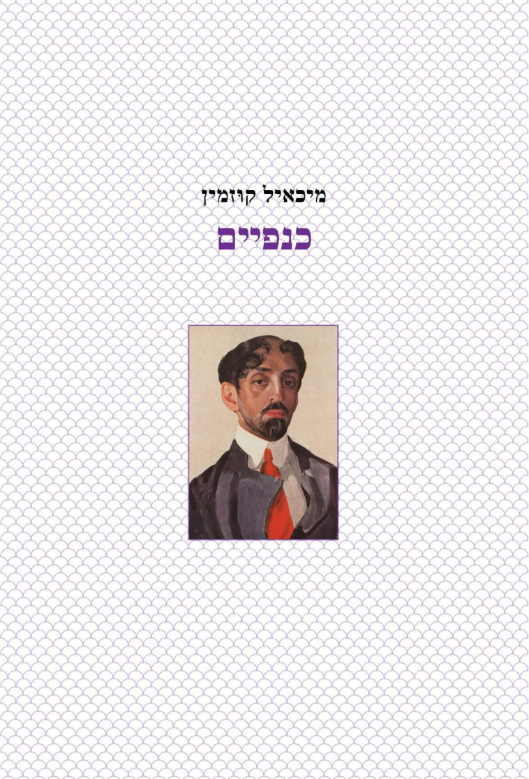 עטיפת הספר &quot;כנפיים&quot; / מיכאל קוזמין. צילום: עטיפה