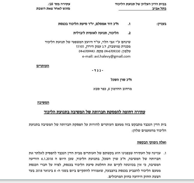 העתירה נגד שרן השכל