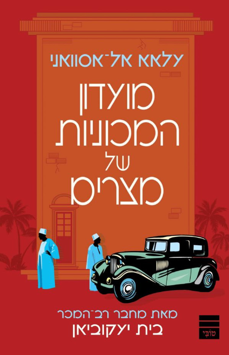 אופוזיציה של איש אחד. הרומן החדש של אסוואני אופוזיציה של איש אחד. הרומן החדש של אסוואני