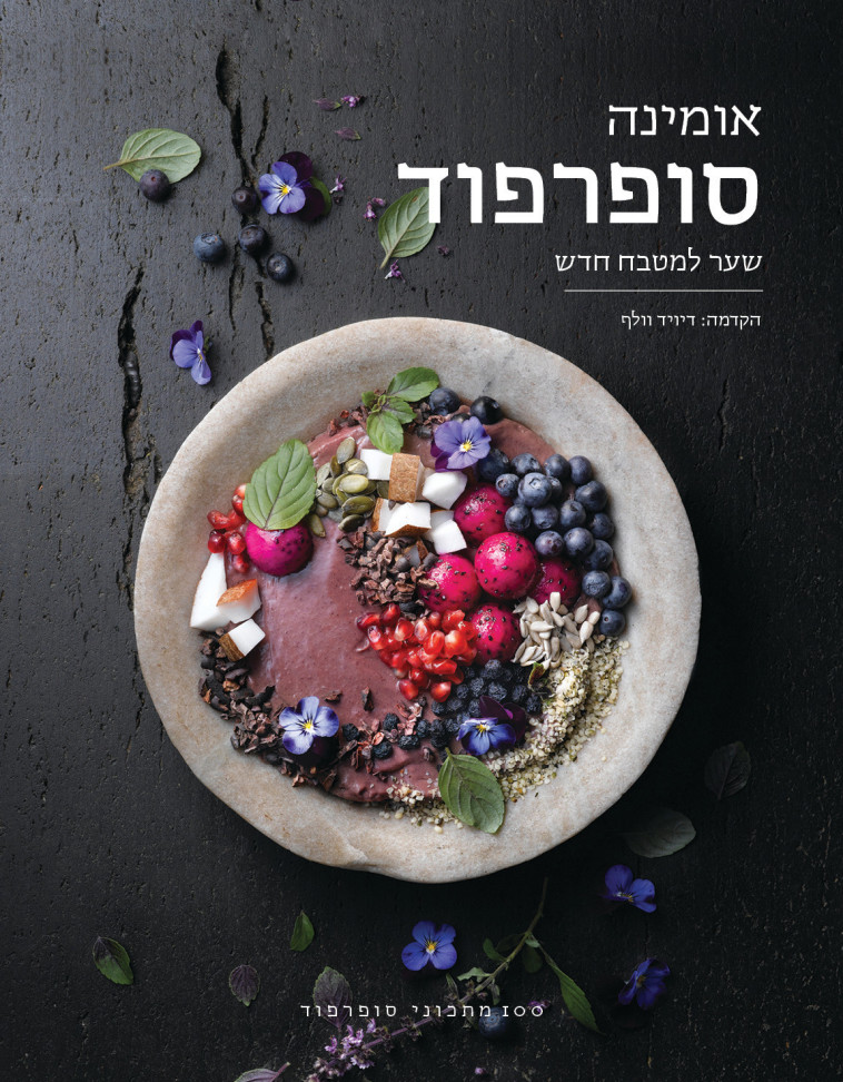 &quot;סופרפוד - שער למטבח חדש&quot;. צילום: יח&quot;צ