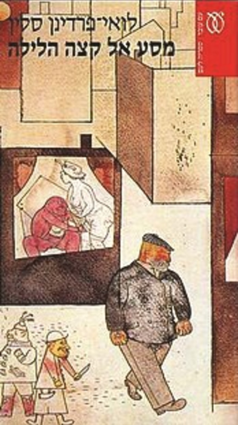 &quot;מסע אל קצה הלילה&quot;