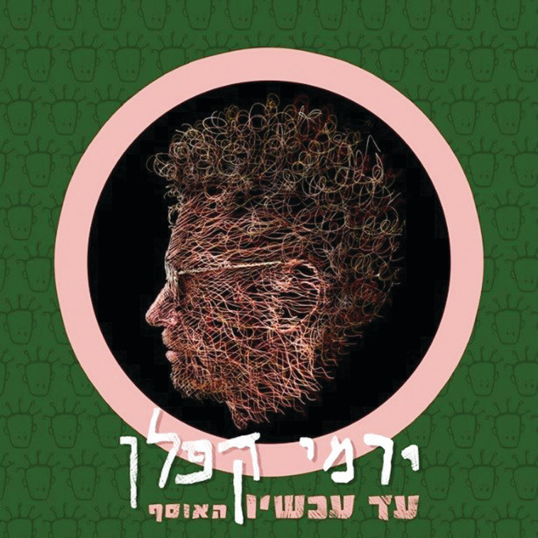 ירמי קפלן. יח"ץ ירמי קפלן. יח"ץ