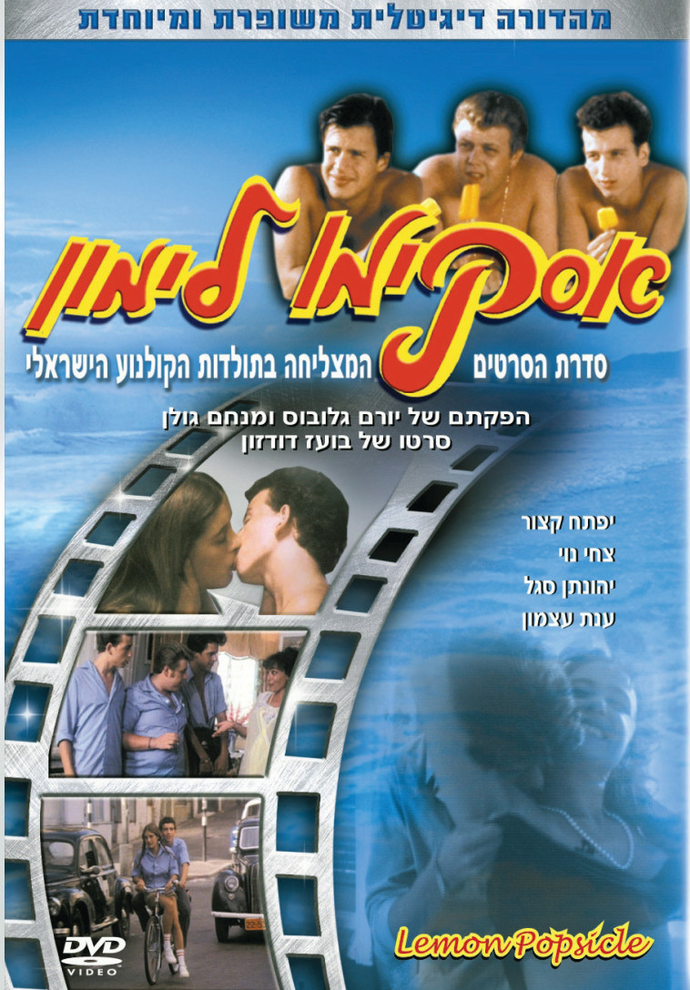 כרזת הסרט אסקימו לימון. גלובוס יונייטד 