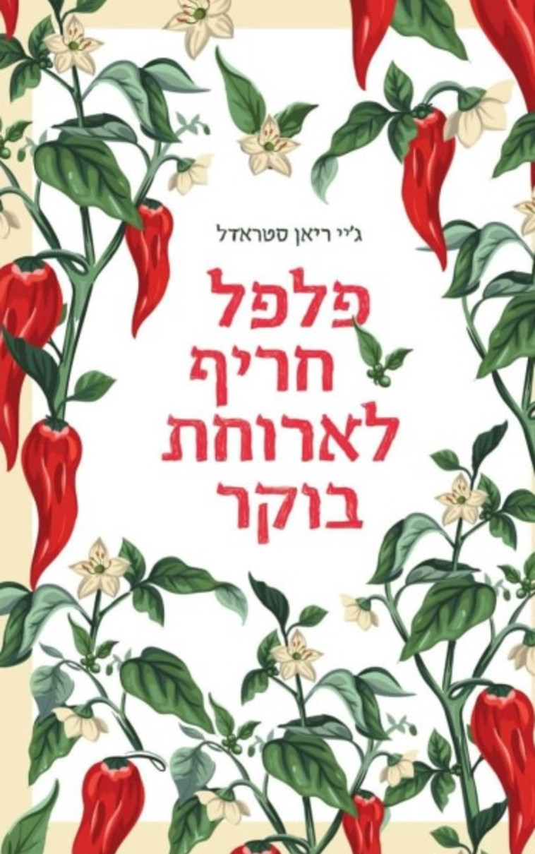 “פלפל חריף לארוחת בוקר" מאת ג'יי ריאן סטראדל “פלפל חריף לארוחת בוקר" מאת ג'יי ריאן סטראדל