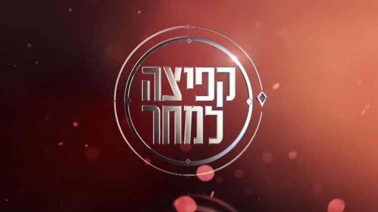 קפיצה למחר. צילום מסך 