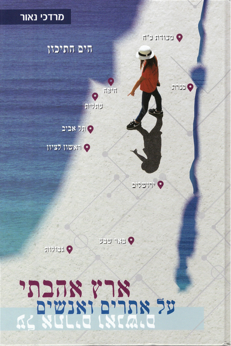 ספר - ארץ אהבתי - עיצוב סטודיו ליידי מק 