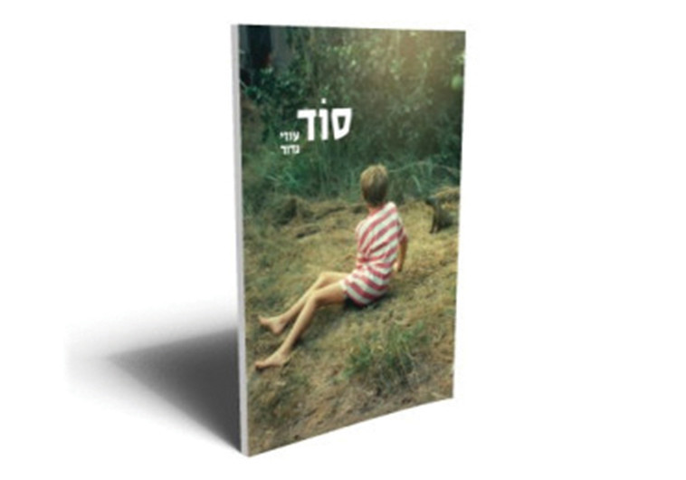 &quot;סוד&quot;, עוזי גדור 