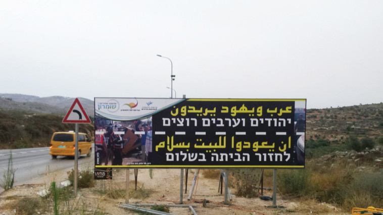 קמפיין משותף בשתי השפות. שילוט בשומרון. צילום: מועצה אזורית שומרון 