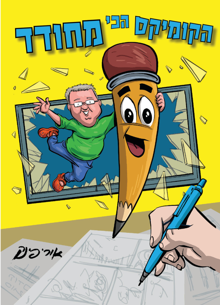 עטיפת הספר הקומיקס המחודד ביותר - עיצוב אורי פינק 