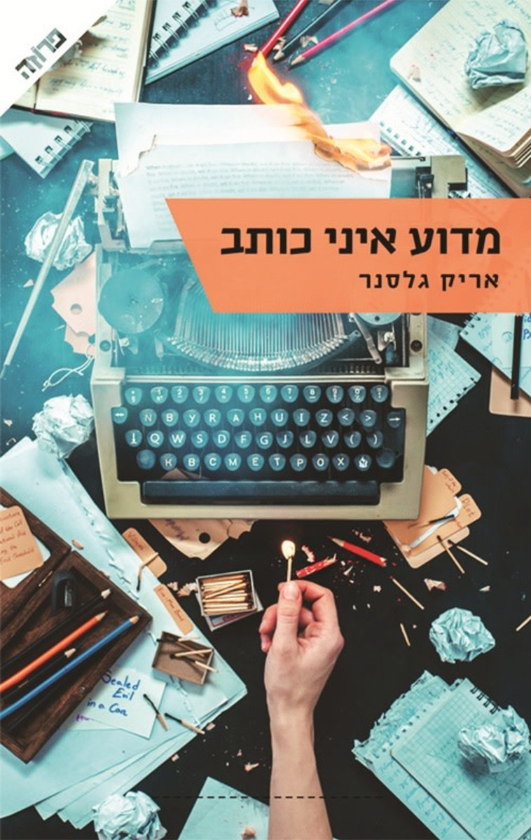 עטיפת הספר &quot;מדוע איני כותב&quot;. צילום: יח&quot;ץ, עיצוב: דנה צבייאק