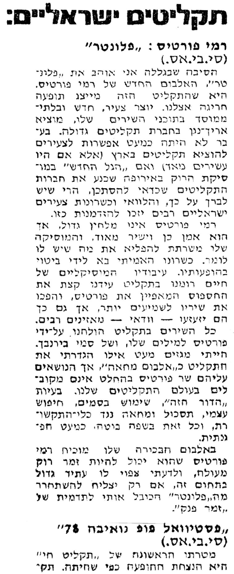 רמי פורטיס, קוטנר מנבא את העתיד בביקורת שכתב ב&quot;מעריב&quot; ב־1978. ארכיון מעריב 