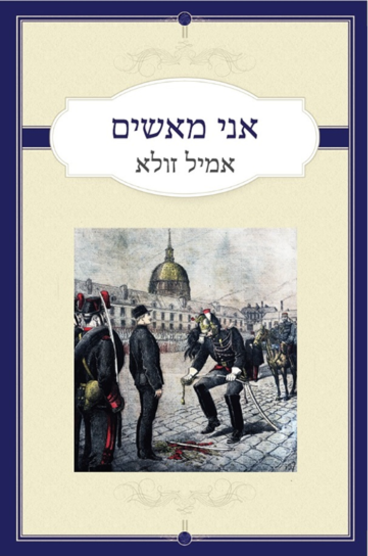 אני מאשים, אמיל זולא 