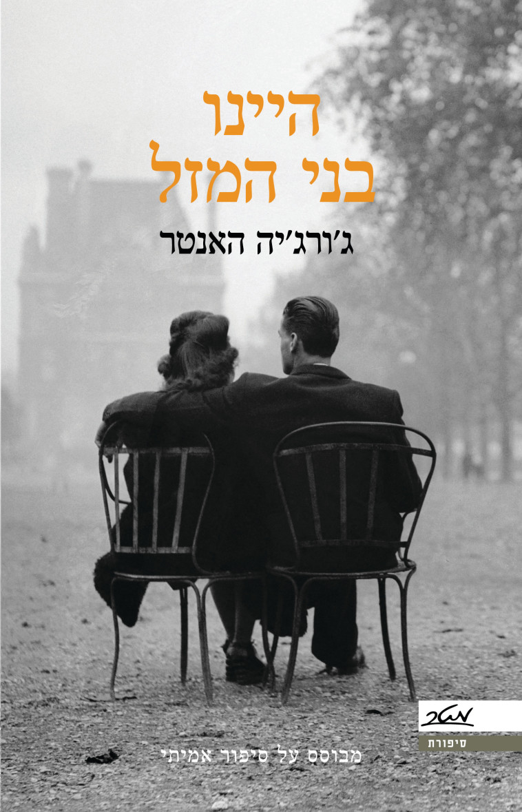 הספר &quot;היינו בני מזל&quot;