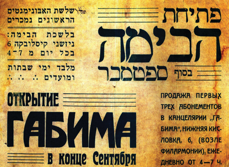 באדיבות ארכיון התיאטרון הלאומי הבימה מודעת פתיחת הבימה במוסקבה,