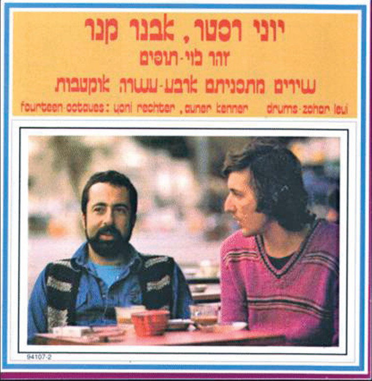 אבנר קנר יוני רכטר ארבע עשרה אוקטבות. הליקון 