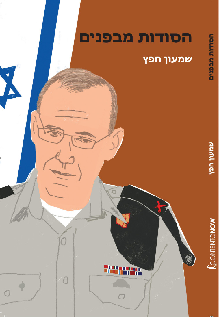 הספר 'הסודות מבפנים'. צילום: יח&quot;צ