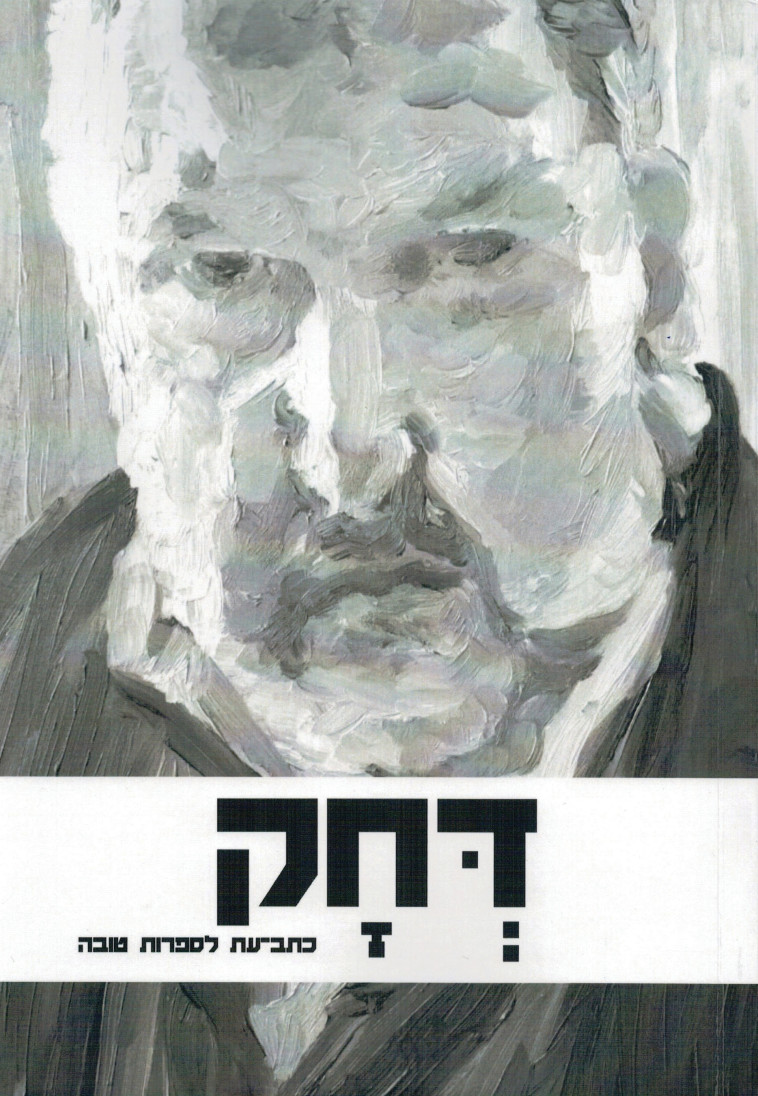 דחק. עטיפה דחק. עטיפה
