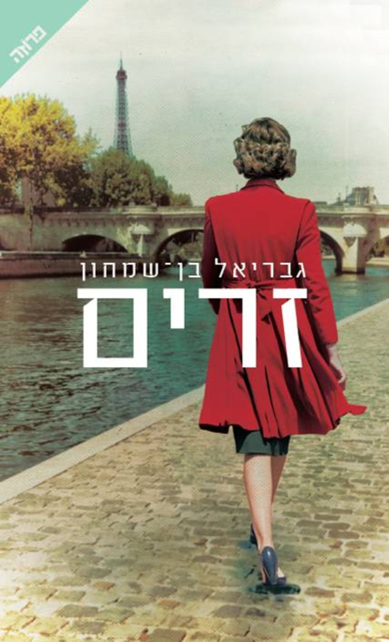 גבריאל בן שמחון - זרים - עיצוב דנה ציביאק 
