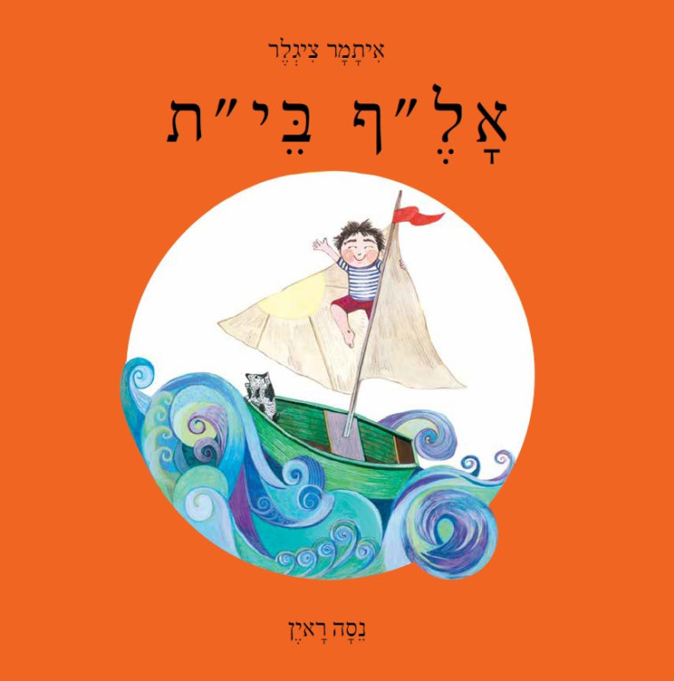 איתמר ציגלר, אל&quot;ף בי&quot;ת. עטיפה 