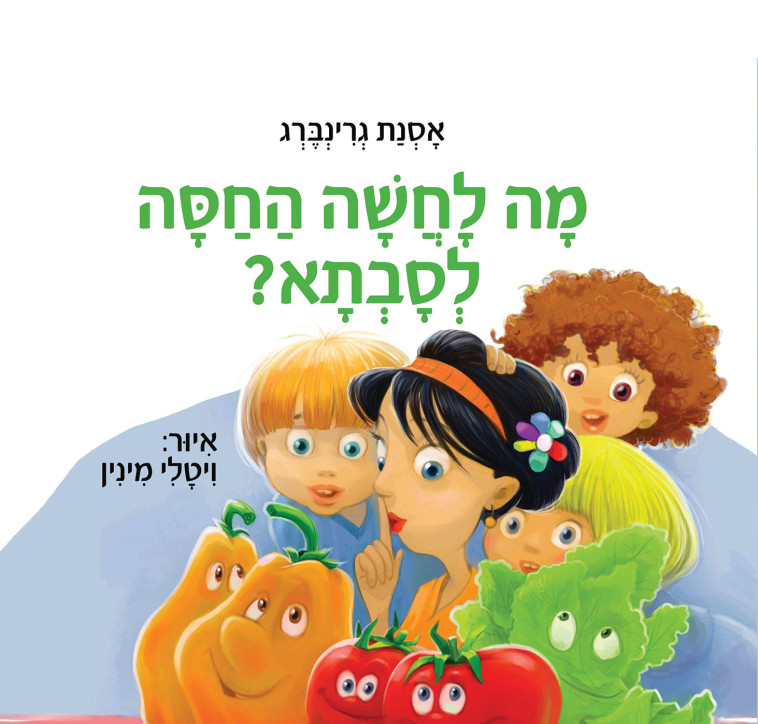 כריכת הספר &quot;מה לחשה החסה לסבתא&quot;