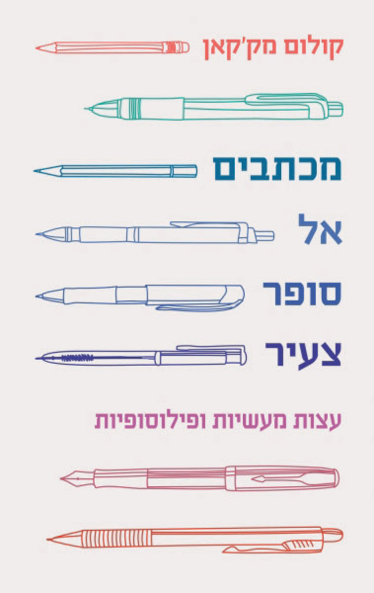 מכתבים אל סופר צעיר. יח&quot;צ 