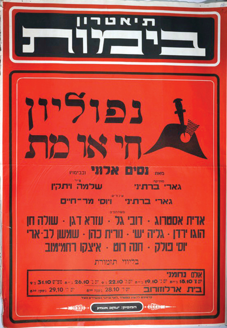 &quot;נפוליון - חי או מת&quot;. עיריית תל אביב-יפו 