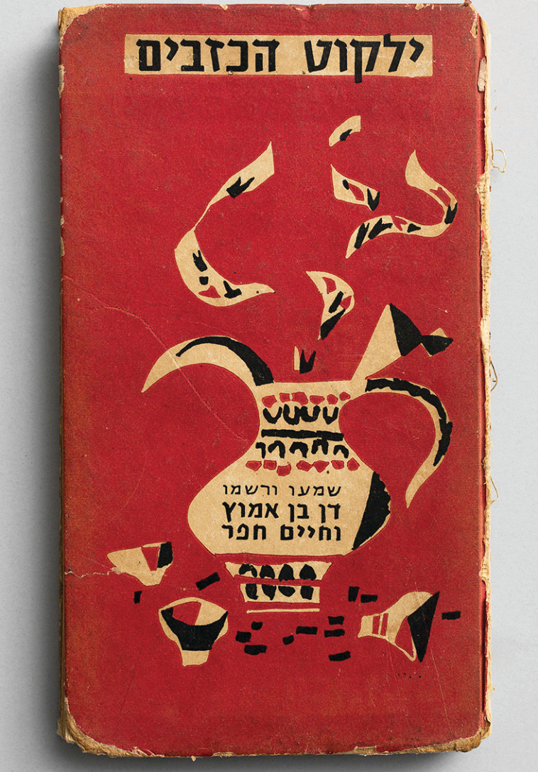 דן בן אמוץ - ספר ילקוט הכזבים עם הקדשה של דן בן אמוץ לעצמו, 1956, באדיבות נעמי בן אמוץ. צילום אלעד שריג