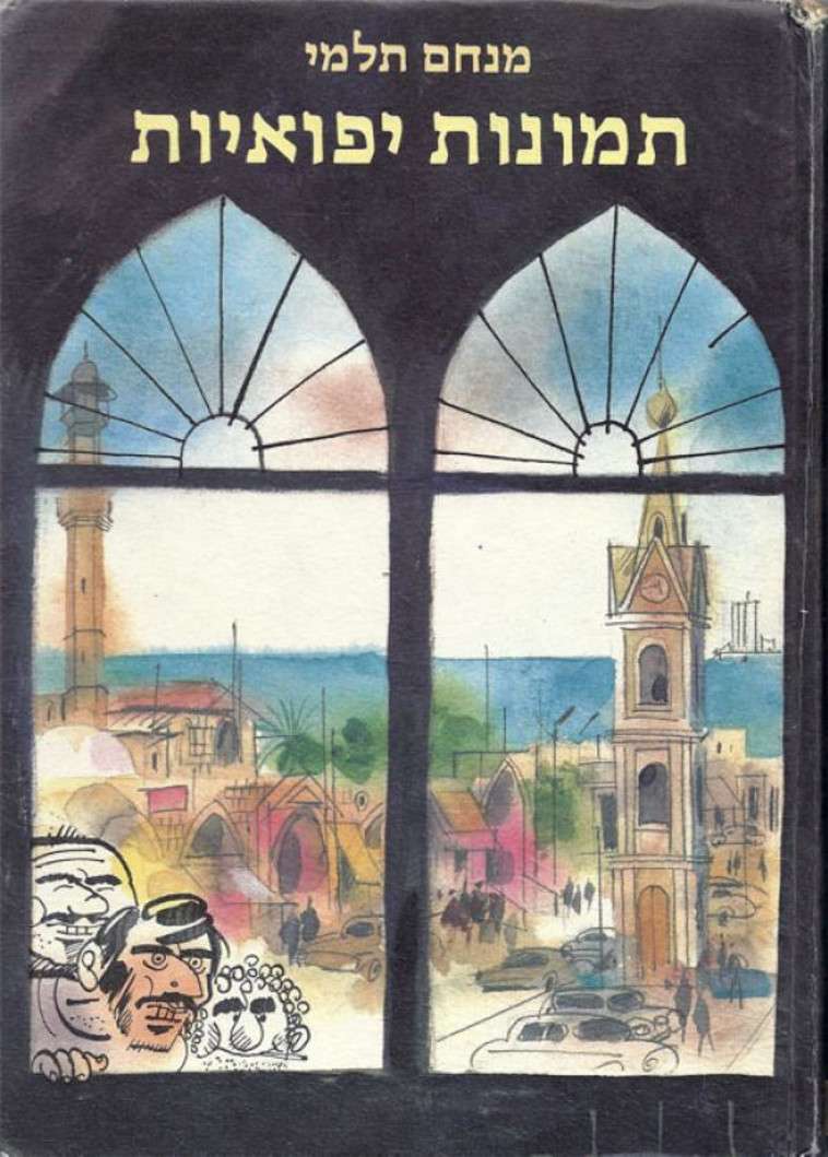 תמונות יפואיות תמונות יפואיות