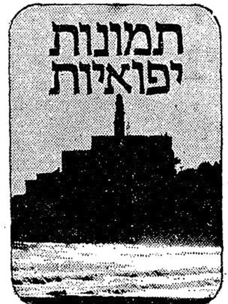 תמונות יפואיות. צילום: ארכיון