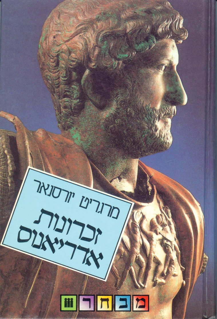 זכרונות אדריאנוס. עטיפה זכרונות אדריאנוס. עטיפה