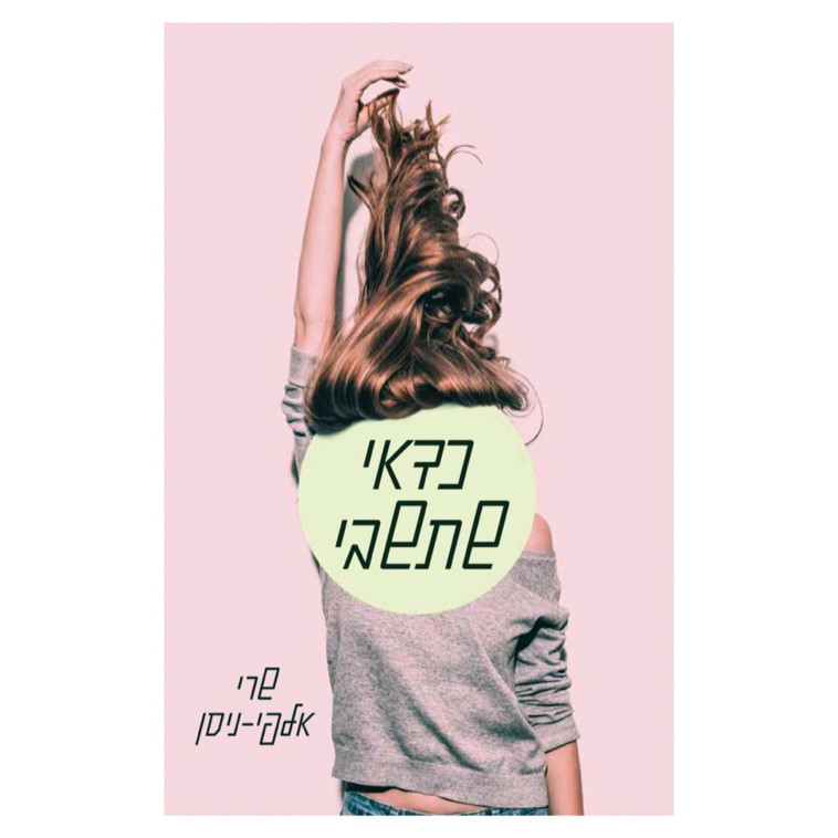 שרי אלפי &quot;כדאי שתשבי&quot;. עטיפה 