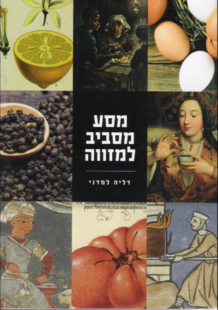 מסע מסביב למזווה, דליה למדני. הוצאה לאור עולם חדש 