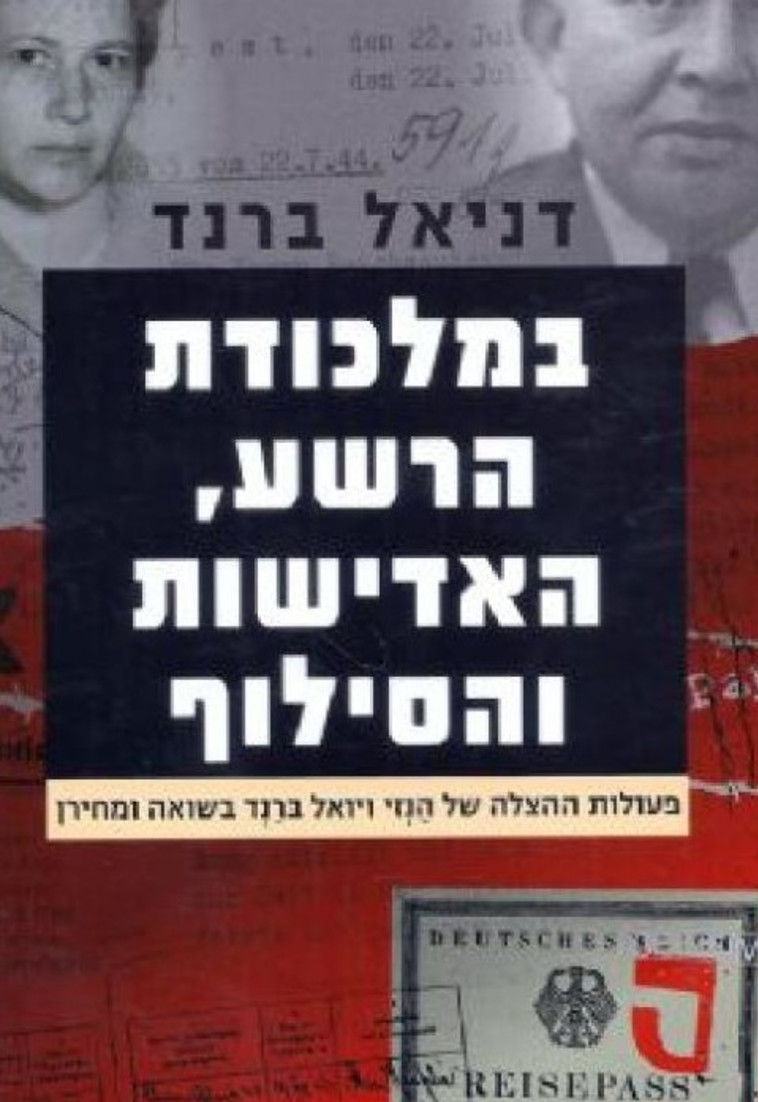 במלכודת הרשע, האדישות והסילוף.  עטיפה 