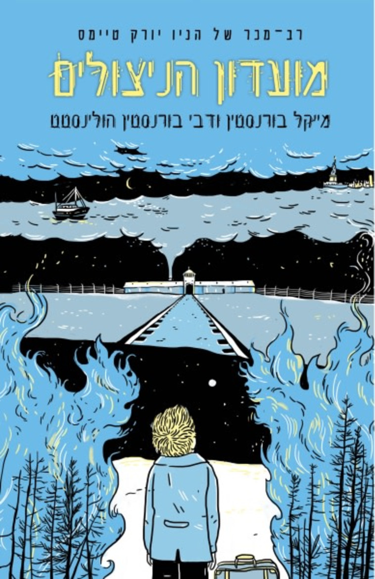 מועדון הניצולים. עטיפה מועדון הניצולים. עטיפה