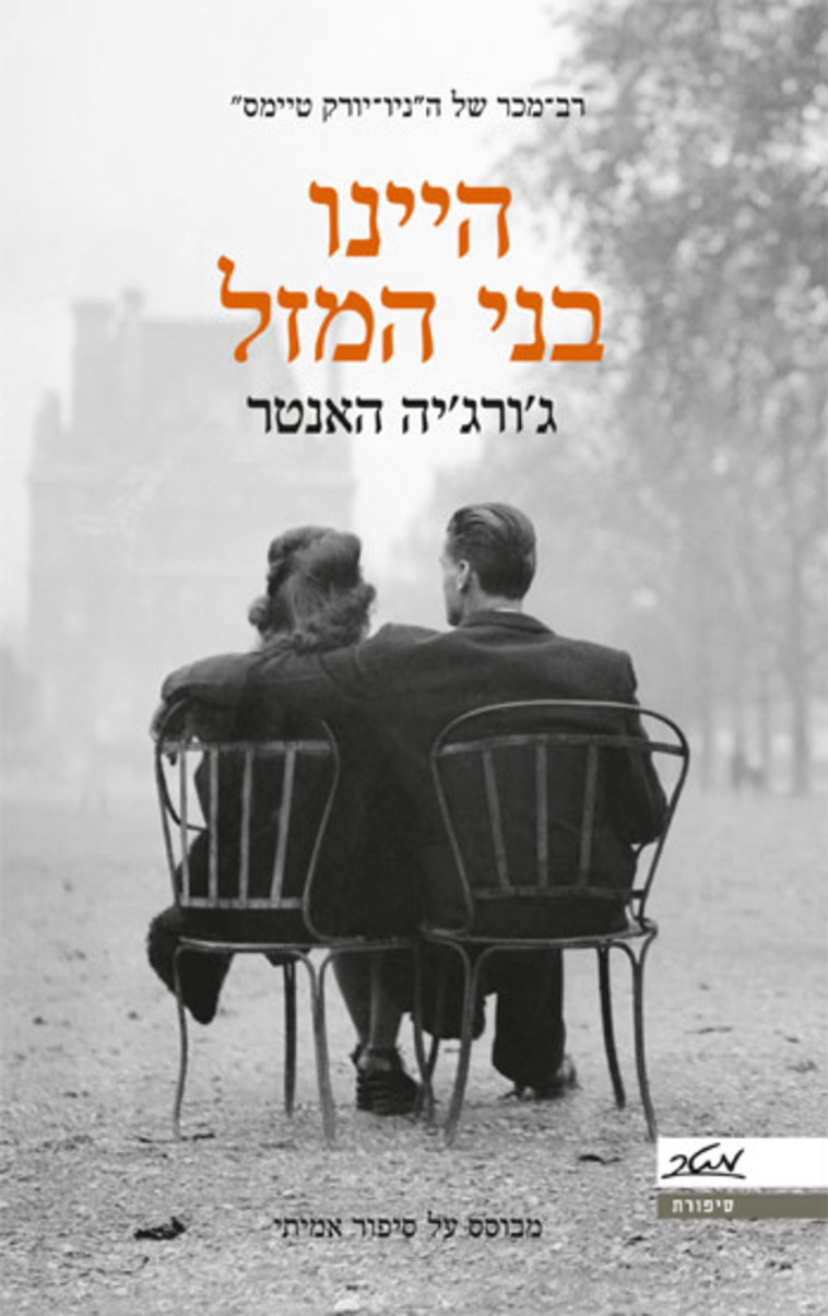 היינו בני המזל. עטיפה היינו בני המזל. עטיפה