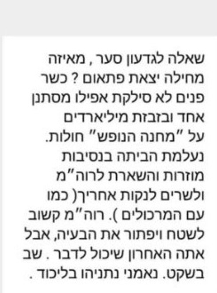 ההודעה שהופצה נגד גדעון סער. צילום מסך