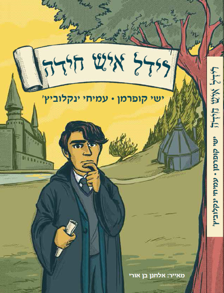 רידל איש חידה. צילום: יח&quot;צ