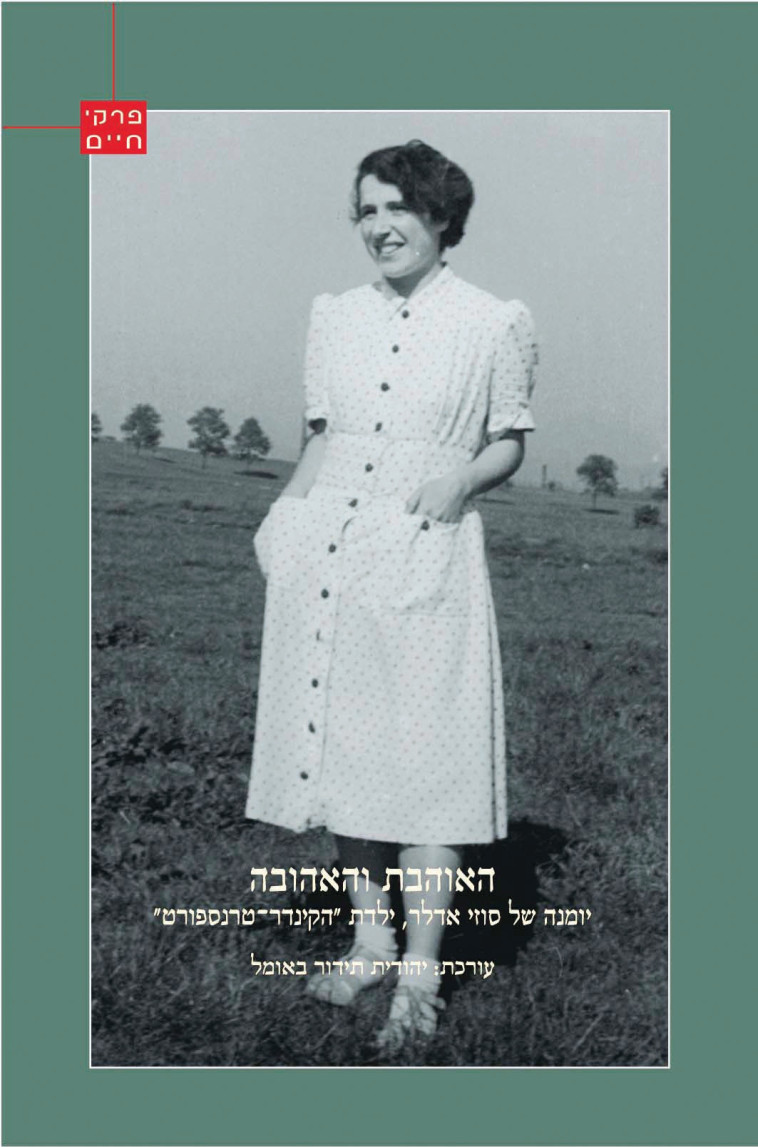 האוהבת והאהובה צילום באדיבות יד ושם האוהבת והאהובה צילום באדיבות יד ושם