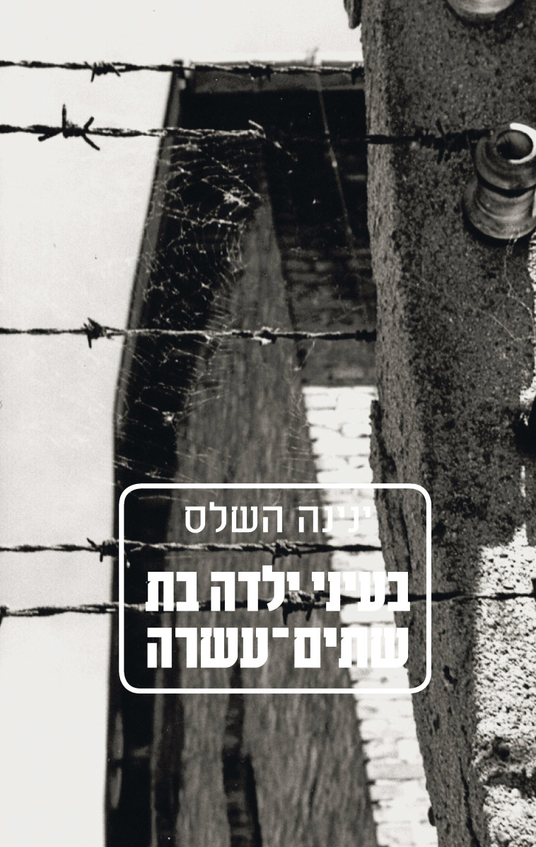 בעיני ילדה בת שתים-עשרה בעיני ילדה בת שתים-עשרה